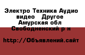 Электро-Техника Аудио-видео - Другое. Амурская обл.,Свободненский р-н